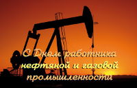 Поздравление с Днём работника нефтяной и газовой промышленности