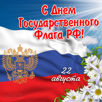 Поздравление с Днём флага России
