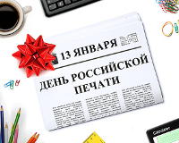 Поздравление с Днём российской печати